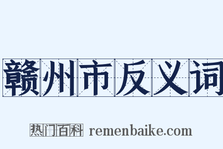 赣州市反义词是什么意思的图片